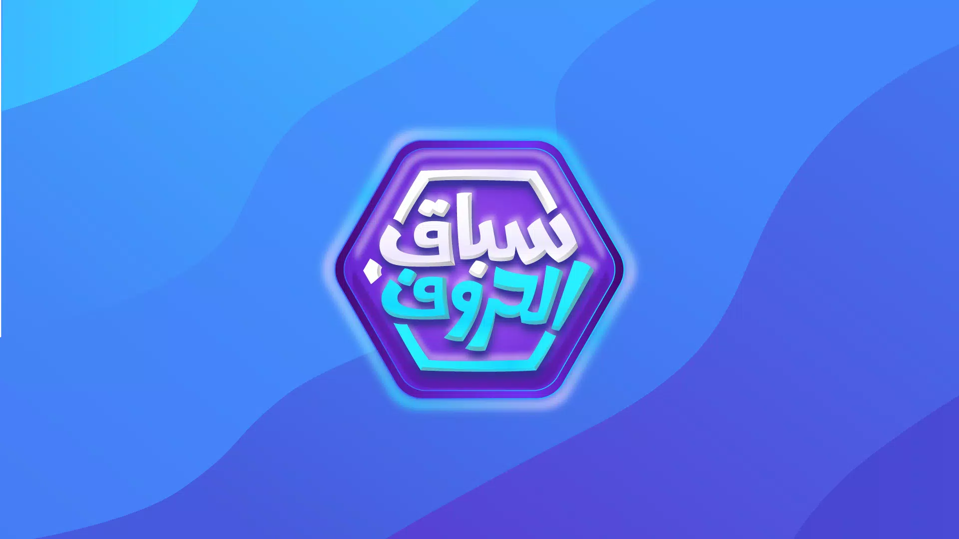 سباق الحروف Screenshot 1