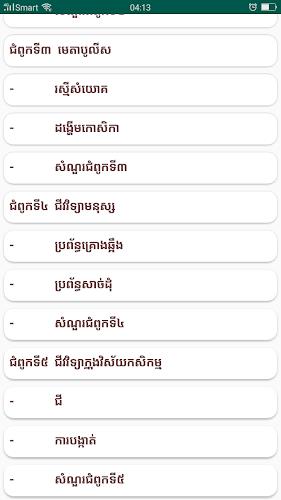 កំណែជីវវិទ្យា ថ្នាក់ទី១០ Screenshot 3