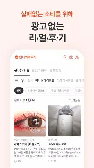언니의파우치 - 내돈내산 뷰티리뷰, 뷰티 앱테크 Скриншот 2