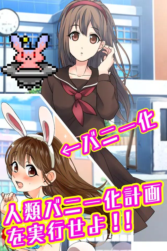 バニーガールになぁれ！ -着せ替え育成ゲーム स्क्रीनशॉट 2