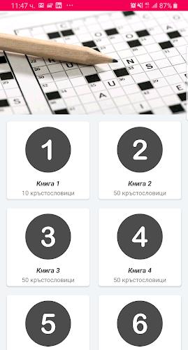 Кръстословици Том 1應用截圖第1張