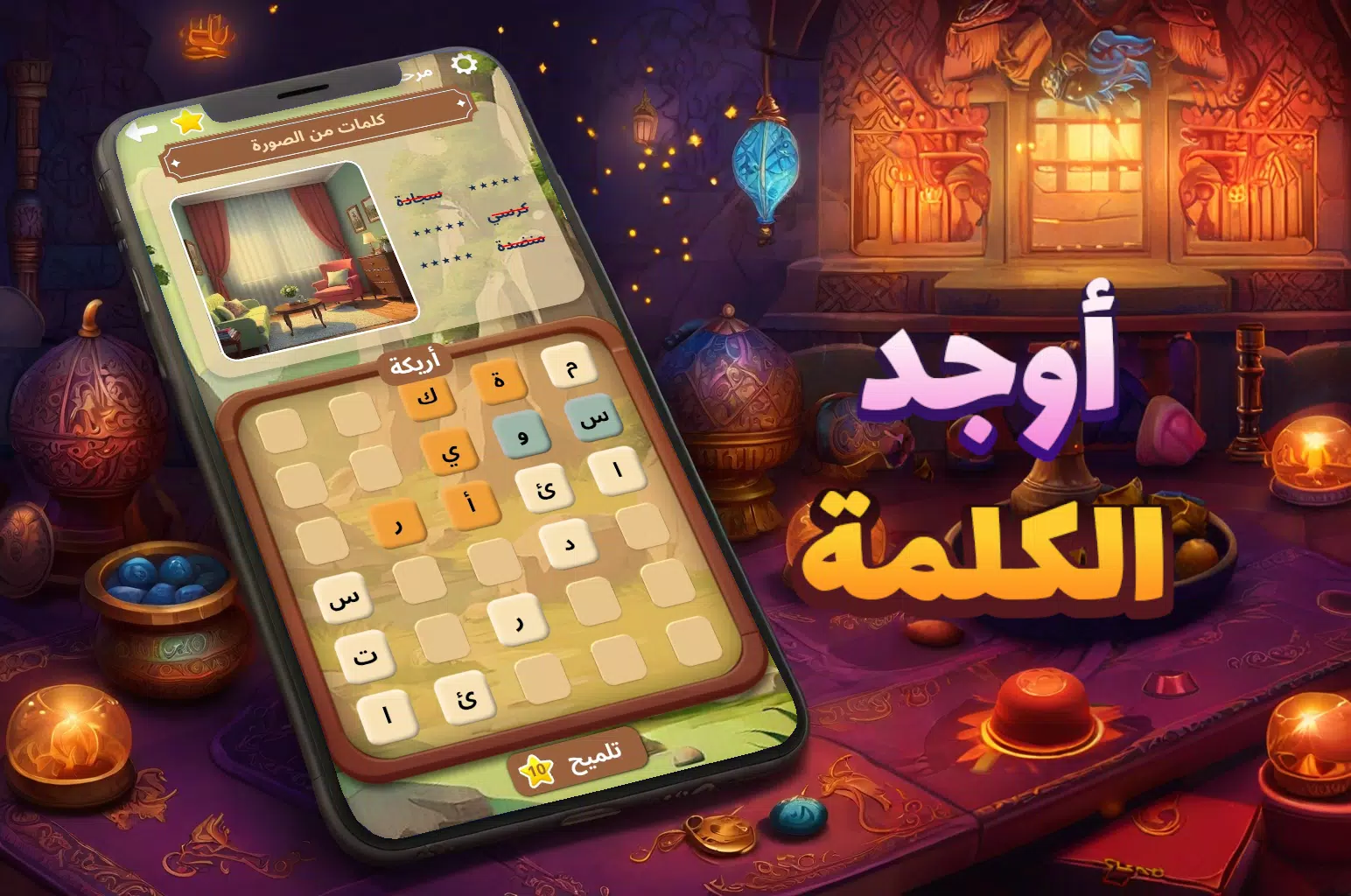 أوجد الكلمة! - كلمات متقاطعة Capture d'écran 1