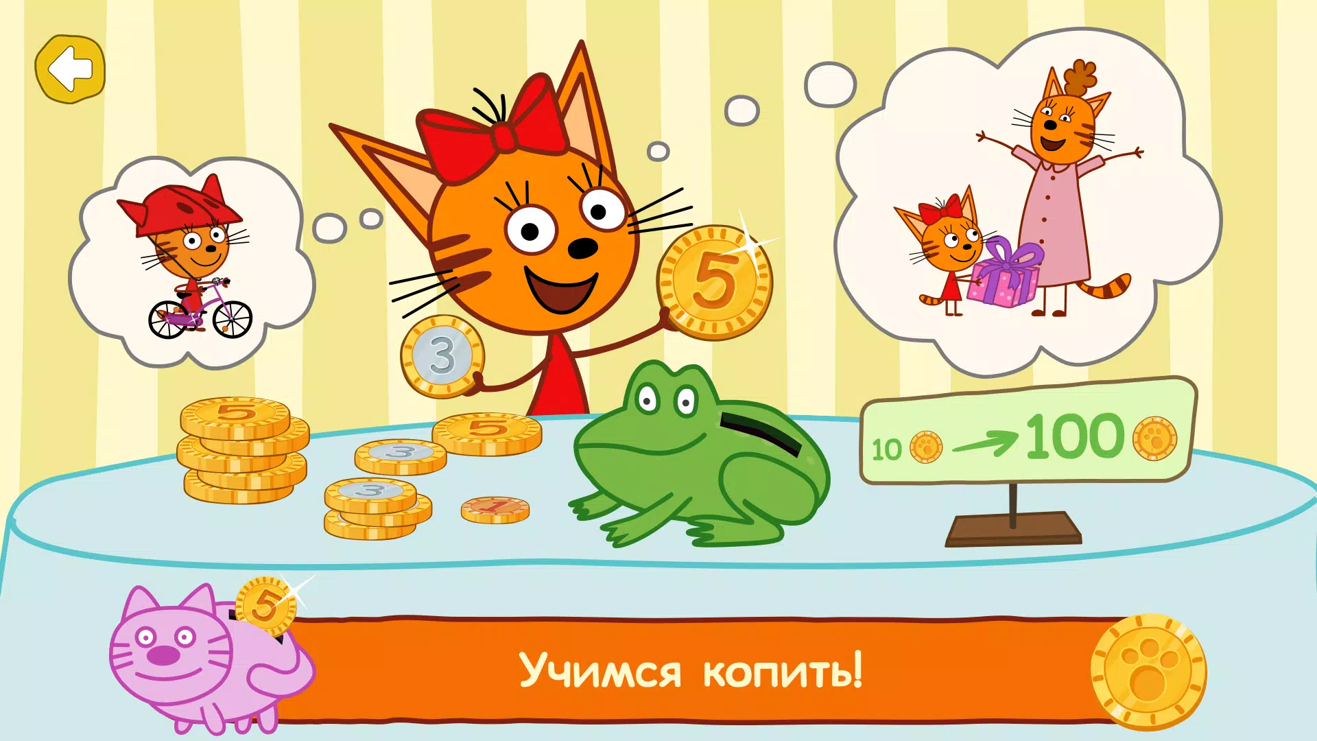 Три Кота: Финансы для Детей Screenshot 4