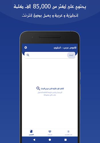 قاموس عربي انجليزي بدون انترنت Screenshot 1
