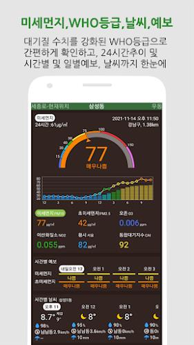 대기오염정보-미세먼지,WHO기준,위젯,예보,알림,날씨 Schermafbeelding 1