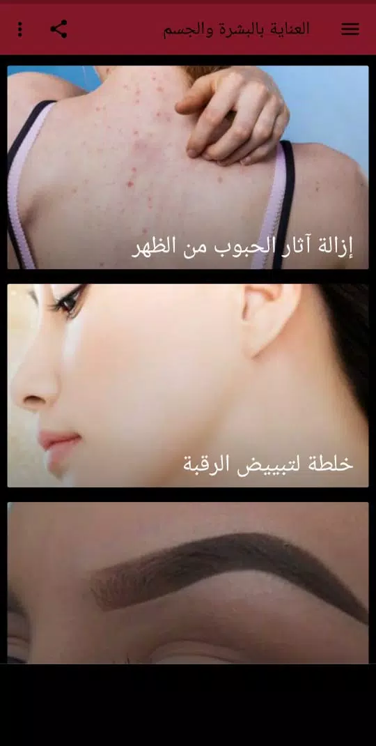 العناية بالبشرة والجسم应用截图第1张