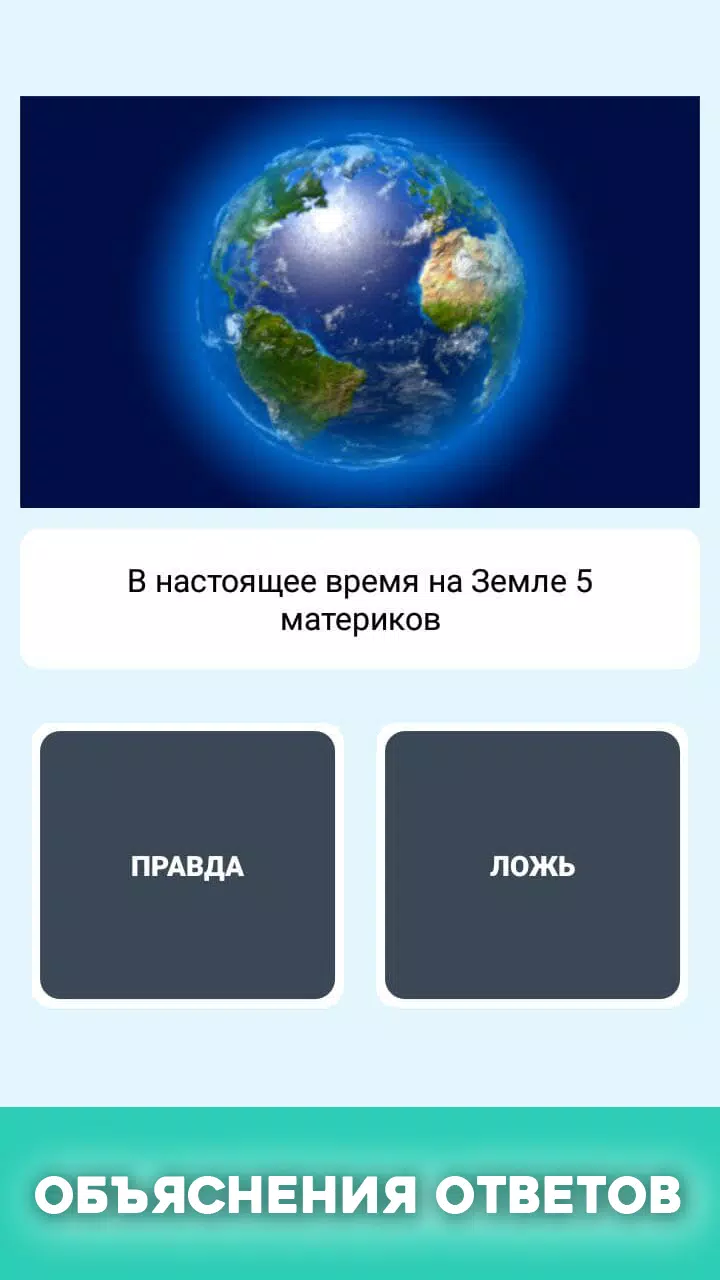 Правда или ложь - вопрос ответ Screenshot 3