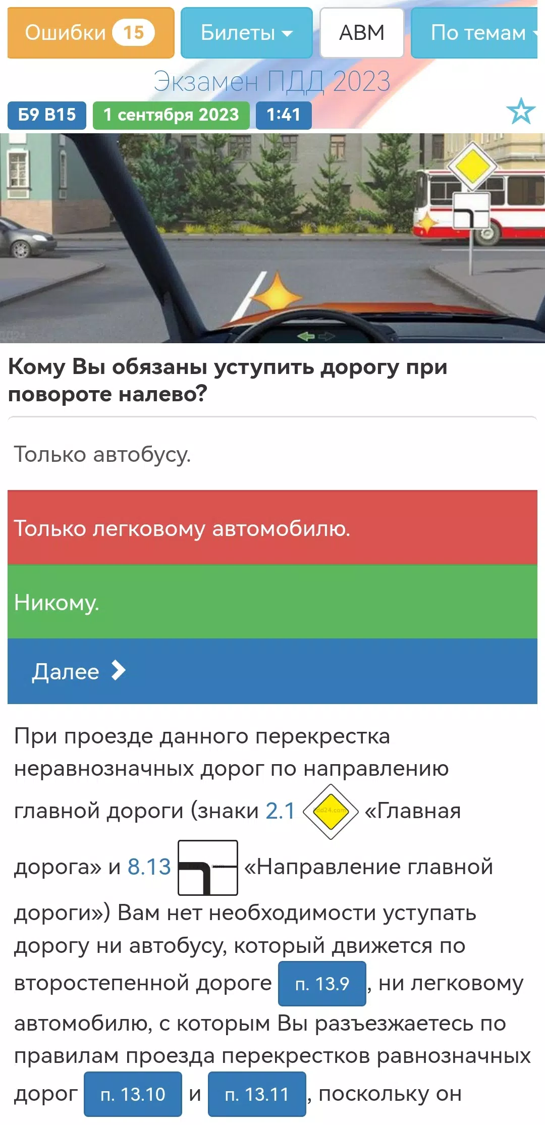 Билеты ПДД 2024 Экзамен ПДД スクリーンショット 1