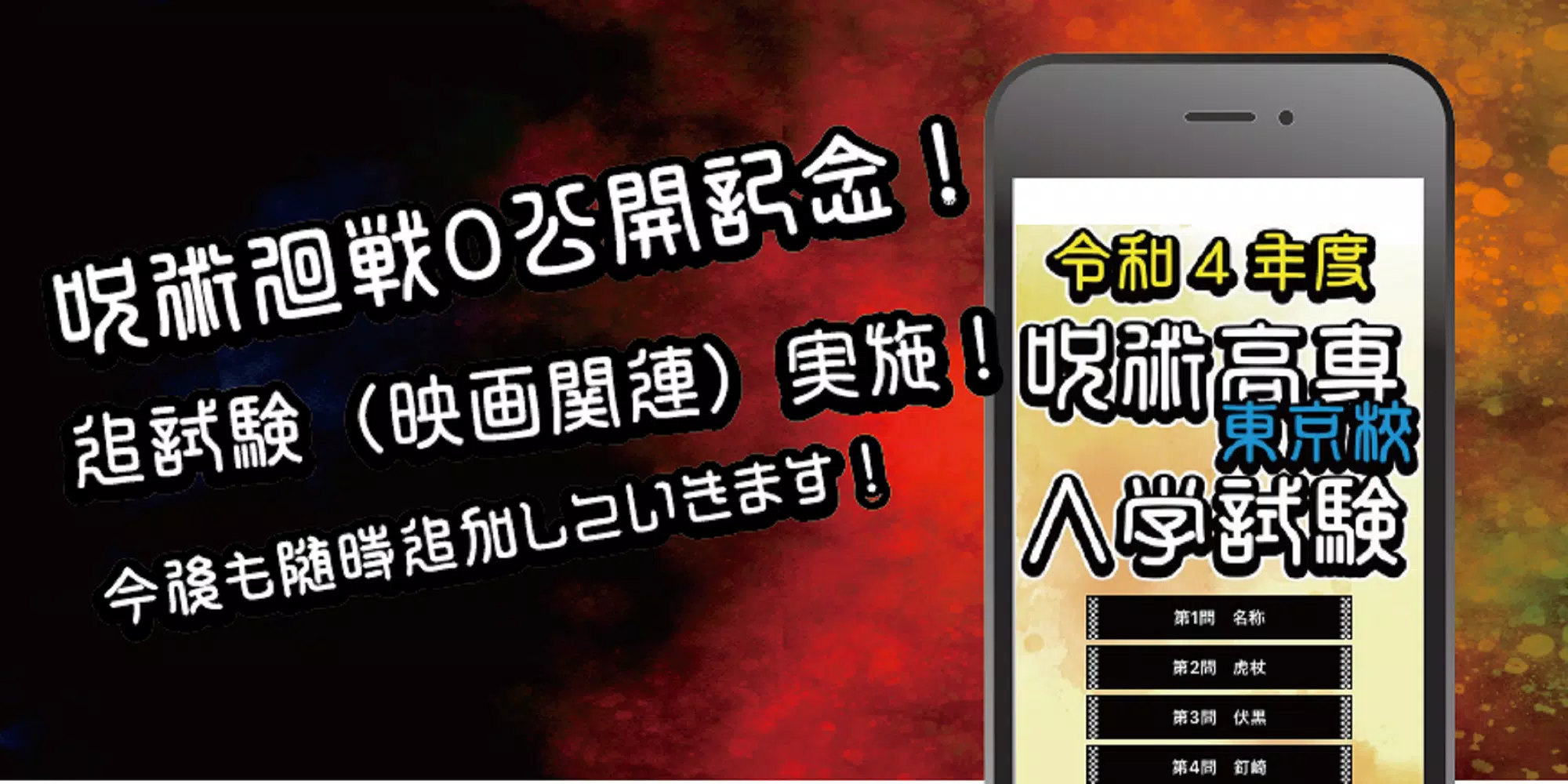 呪術高専東京校入学試験　呪術廻戦のファンクイズ集 Captura de pantalla 1