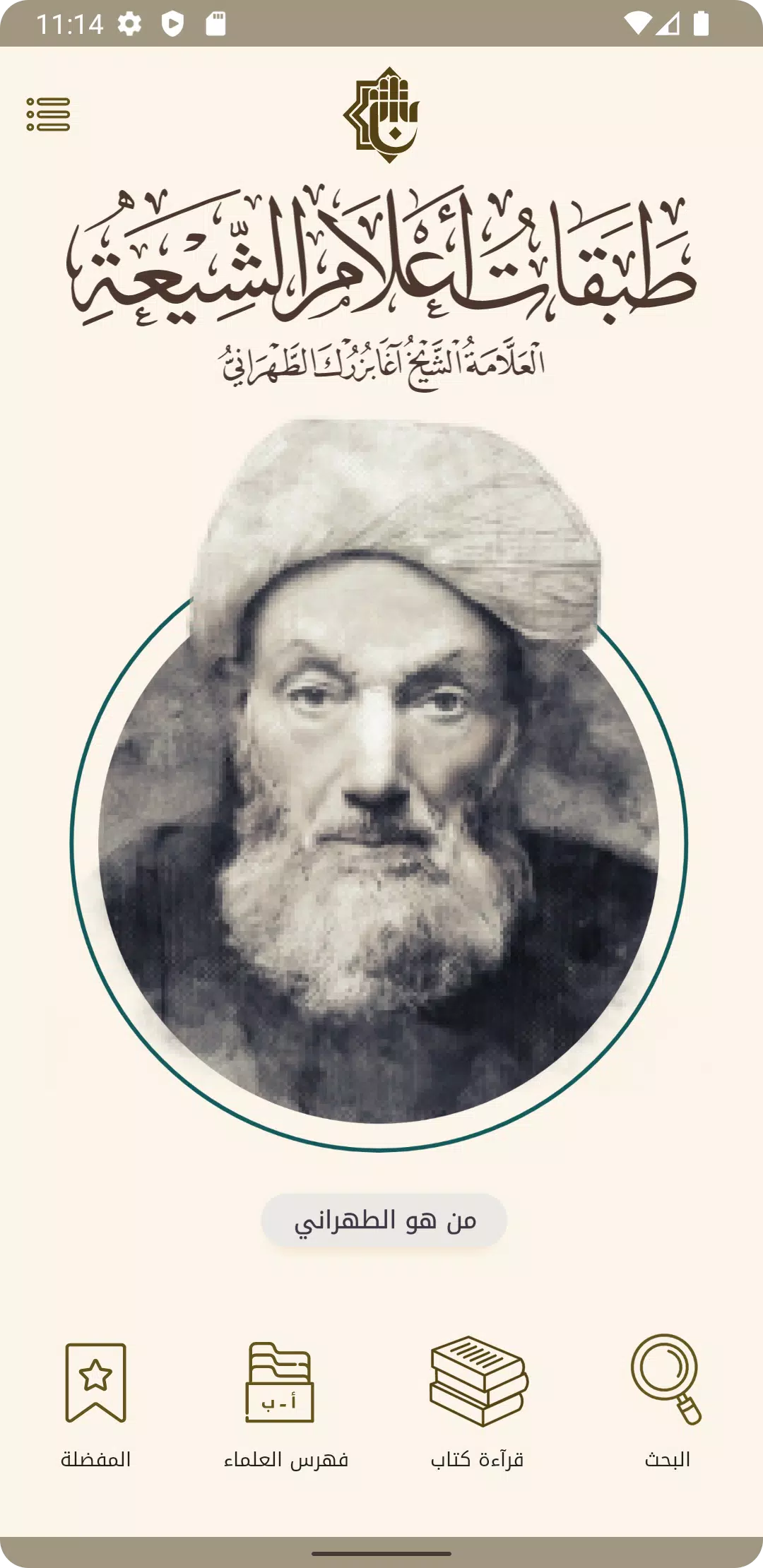 طبقات اعلام الشيعة Captura de tela 2