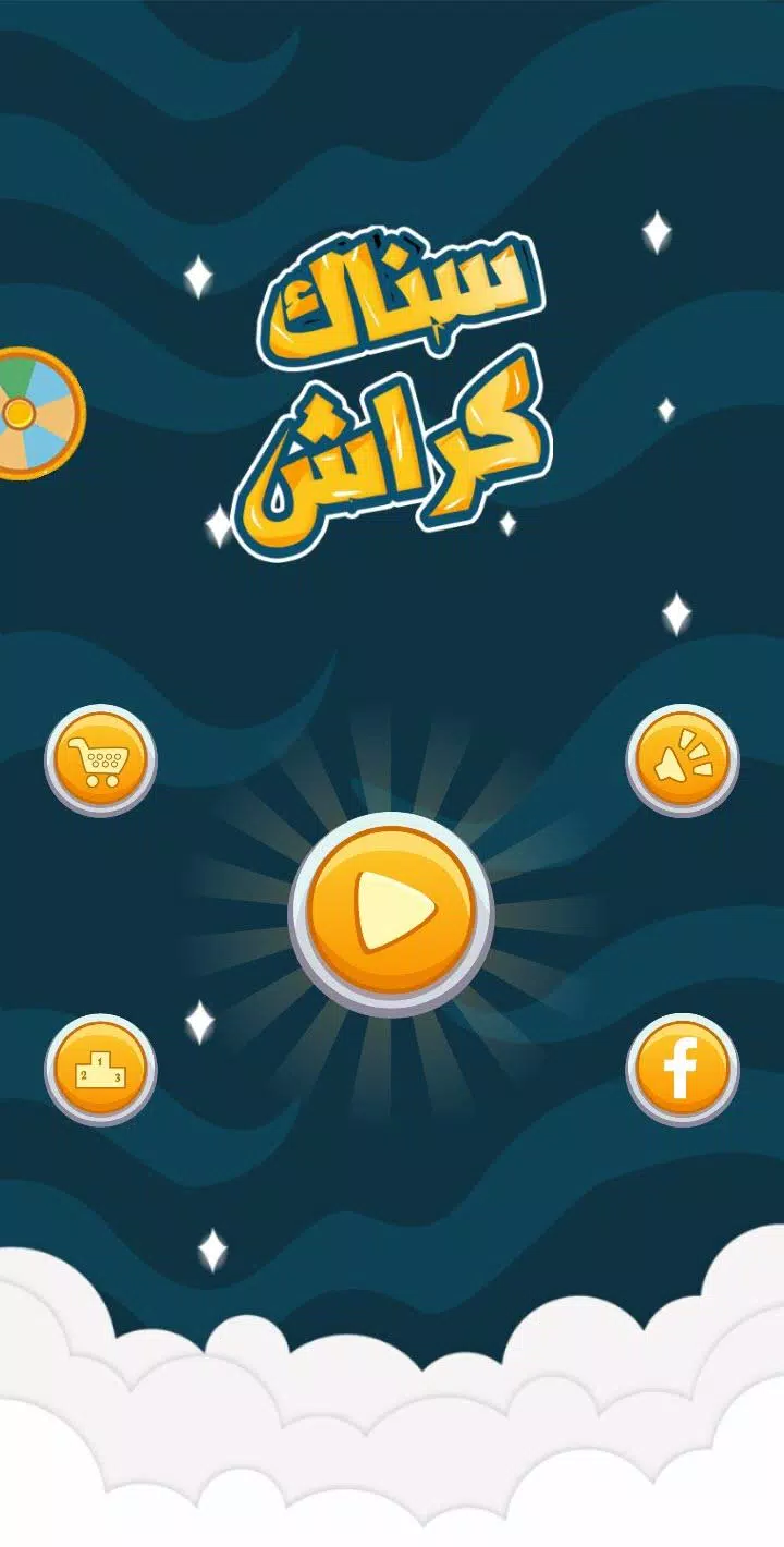 Snaak Crush -Word Games Arabic Capture d'écran 1