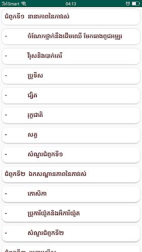 កំណែជីវវិទ្យា ថ្នាក់ទី១០ Screenshot 2