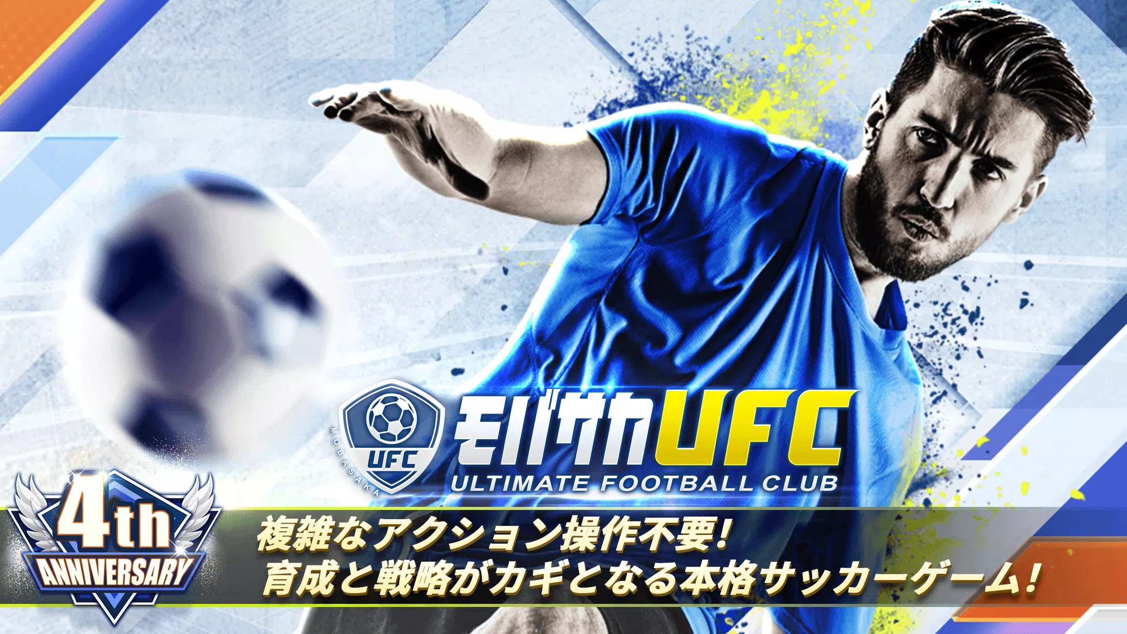 モバサカUltimate Football Club Capture d'écran 1