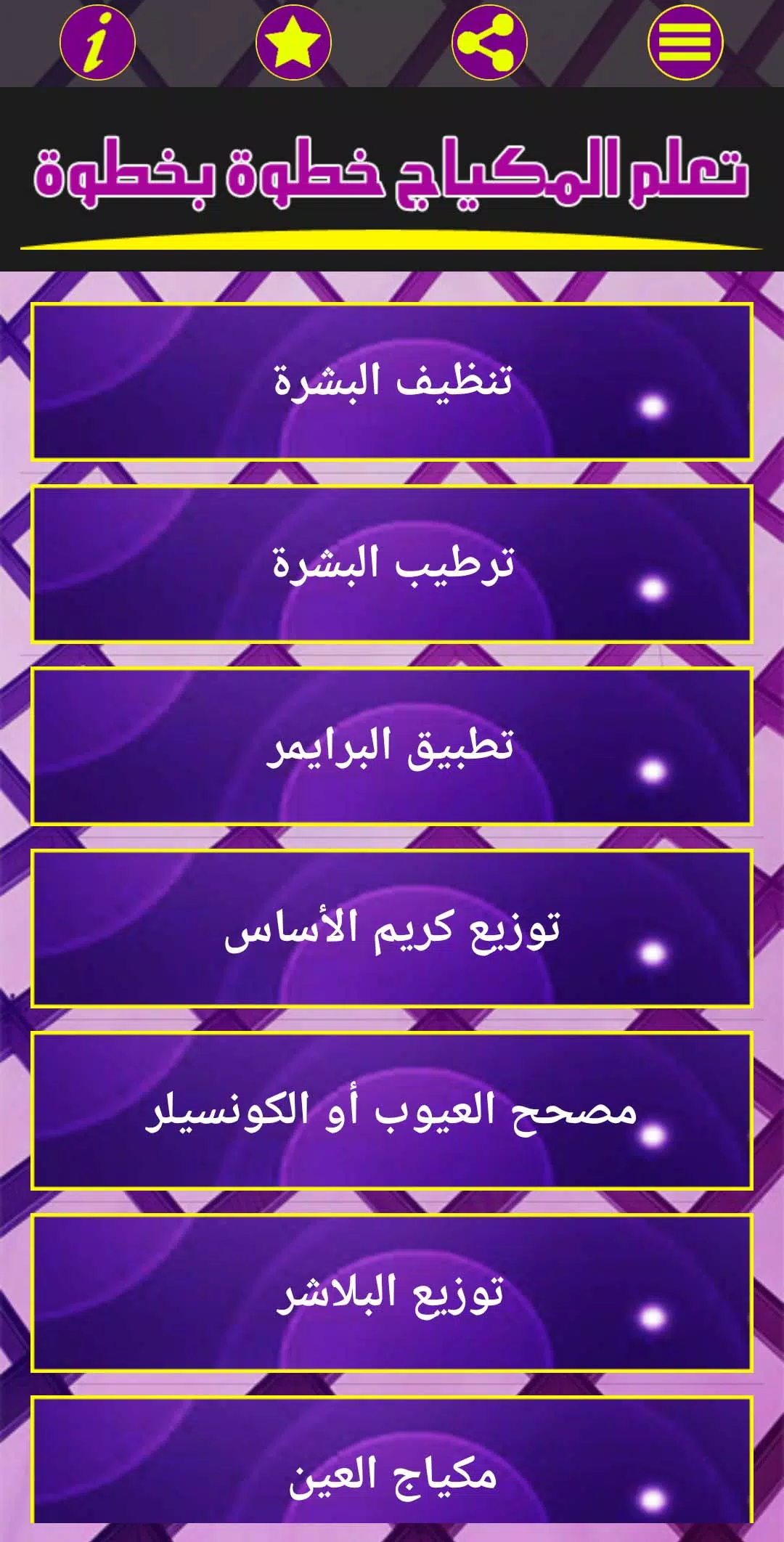 تعلم المكياج خطوة بخطوة 스크린샷 2