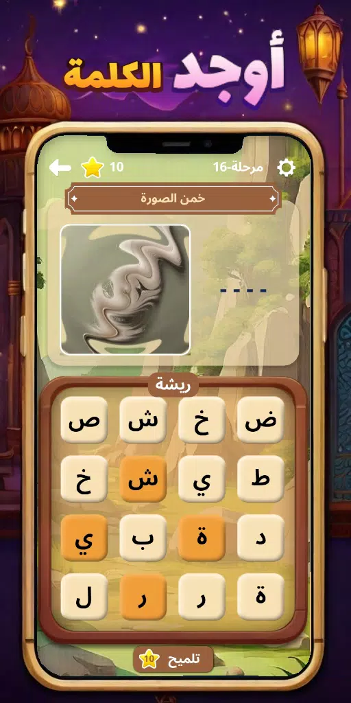 أوجد الكلمة! - كلمات متقاطعة Capture d'écran 3