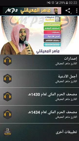 ماهر المعيقلي القران الكريم Captura de tela 2