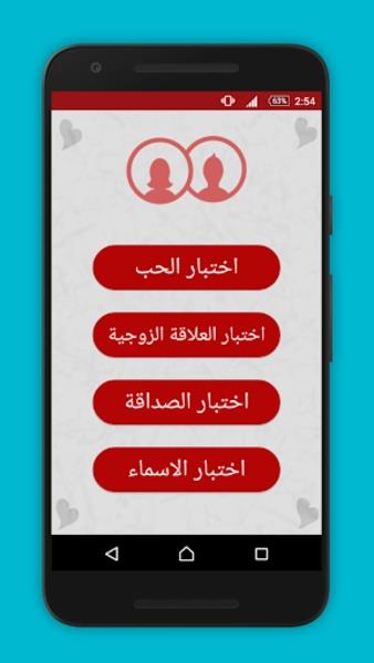 اختبار الحب Capture d'écran 4