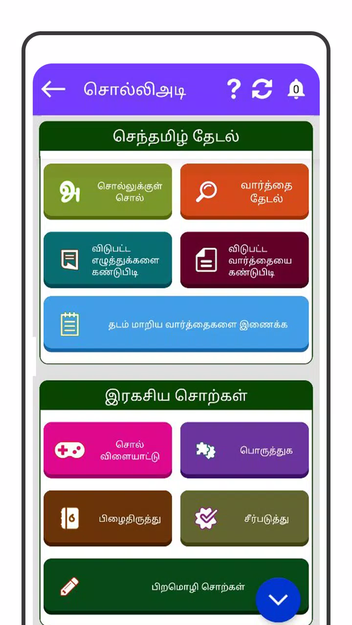 Tamil Word Game - சொல்லிஅடி Скриншот 4