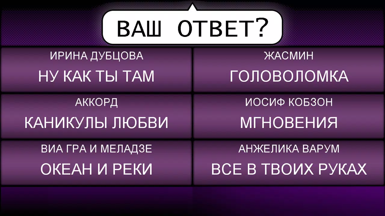 Мелодия - Угадай Песню應用截圖第4張