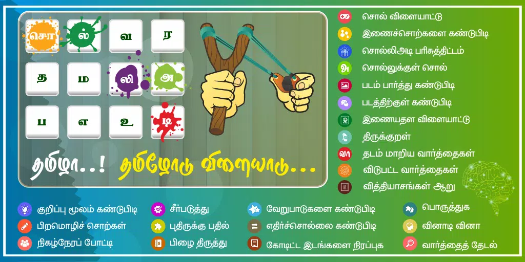 Tamil Word Game - சொல்லிஅடி Скриншот 1