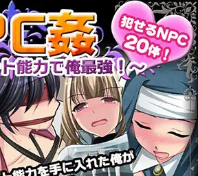 NPC Sex I'm the Strongest in Another World with Etch Ability スクリーンショット 1