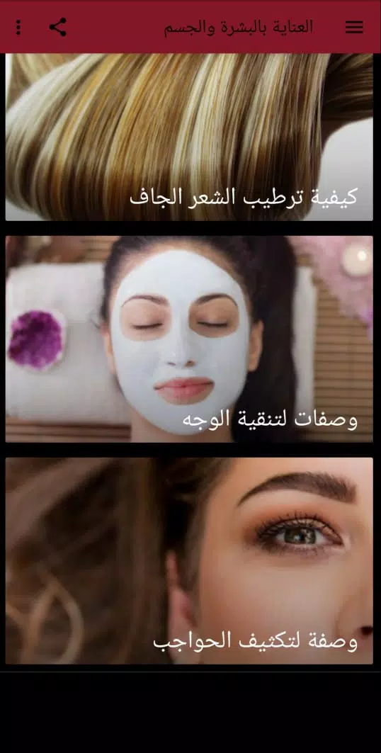 العناية بالبشرة والجسم应用截图第3张