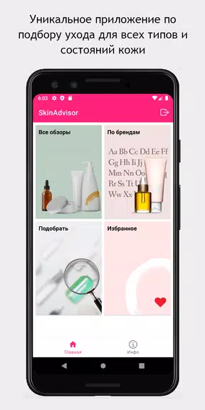 SkinAdvisor - подбор ухода स्क्रीनशॉट 1