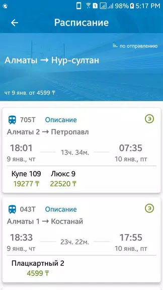 Билеты КТЖ Screenshot 2