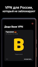 Дядя Ваня VPN স্ক্রিনশট 1