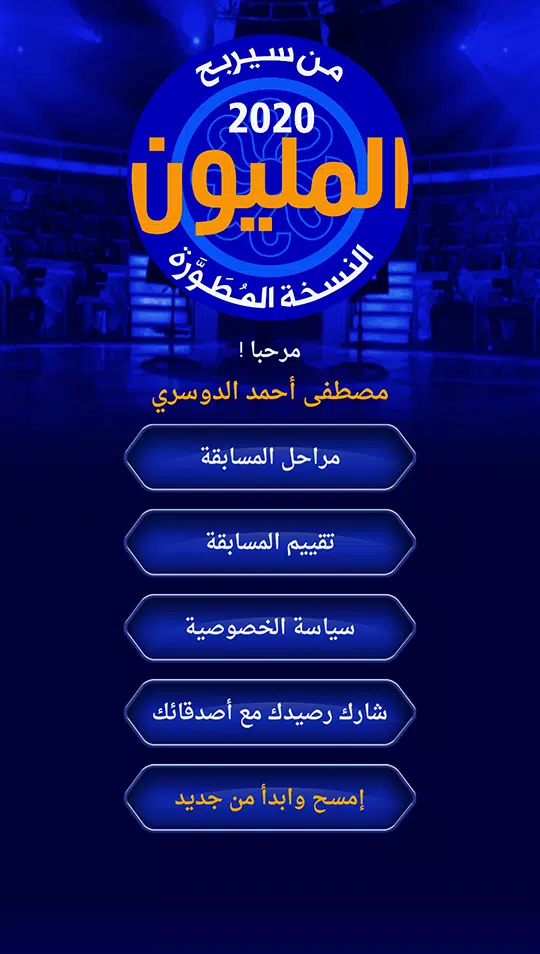 من سيربح المليون نسخة مطورة Screenshot 2