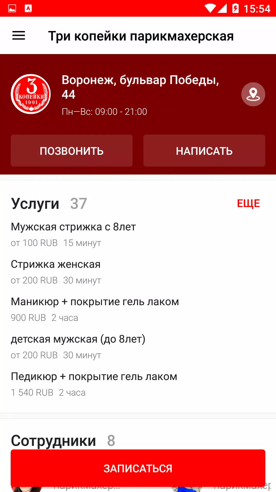 Три копейки парикмахерская 스크린샷 3