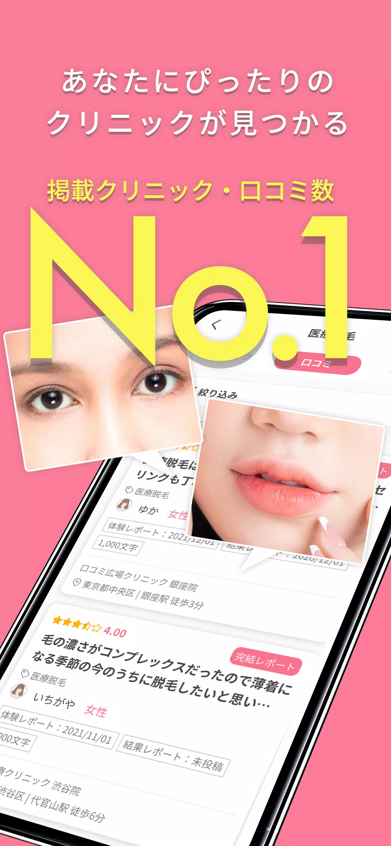 美容医療の口コミ広場ー整形・脱毛・美容クリニック予約アプリ Capture d'écran 1