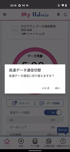 My IIJmio 스크린샷 2