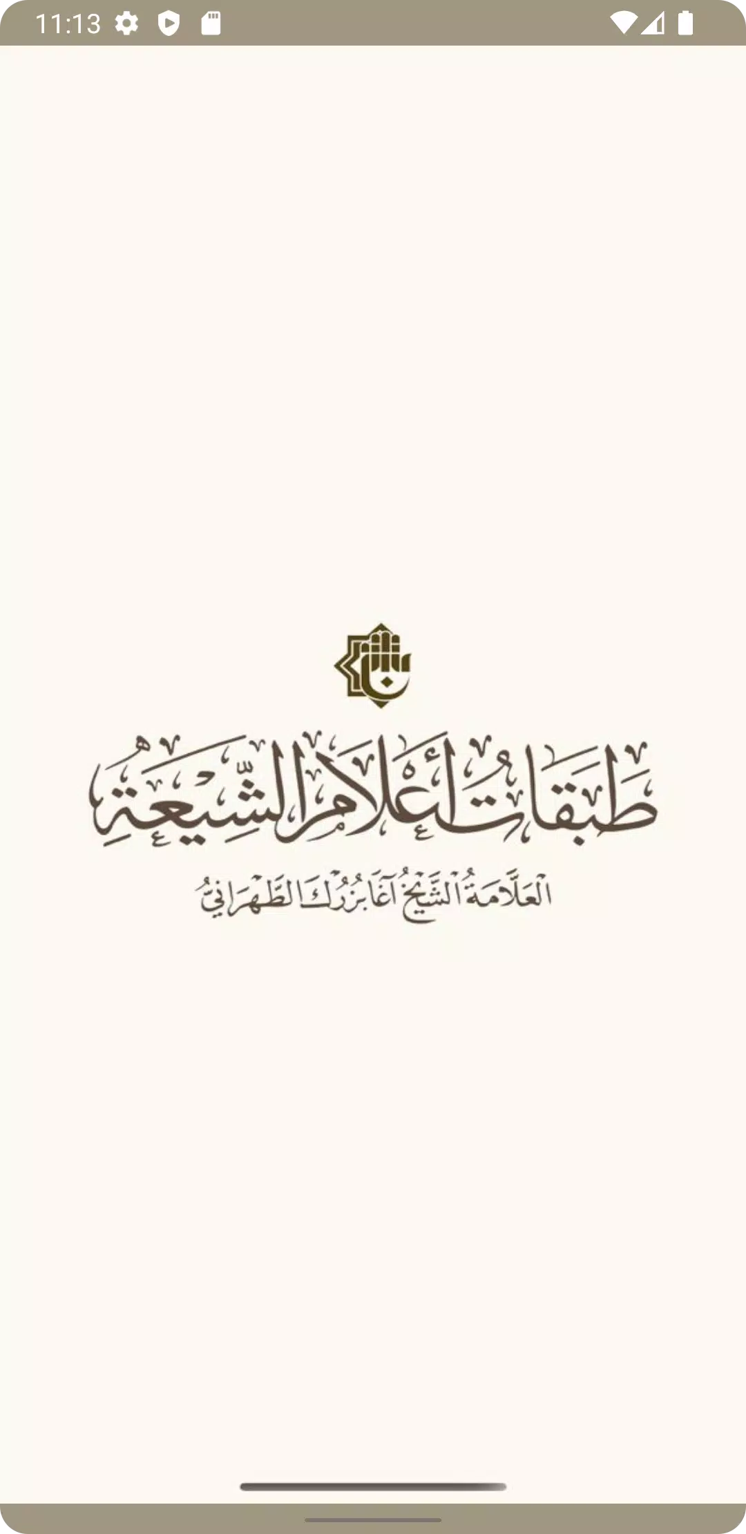 طبقات اعلام الشيعة Captura de tela 1
