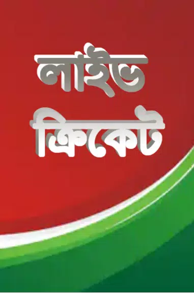 লাইভ ক্রিকেট Bangla live Tv スクリーンショット 1