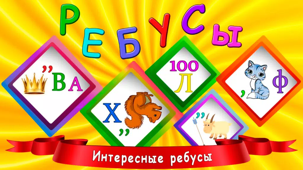 Ребусы для детей Screenshot 1