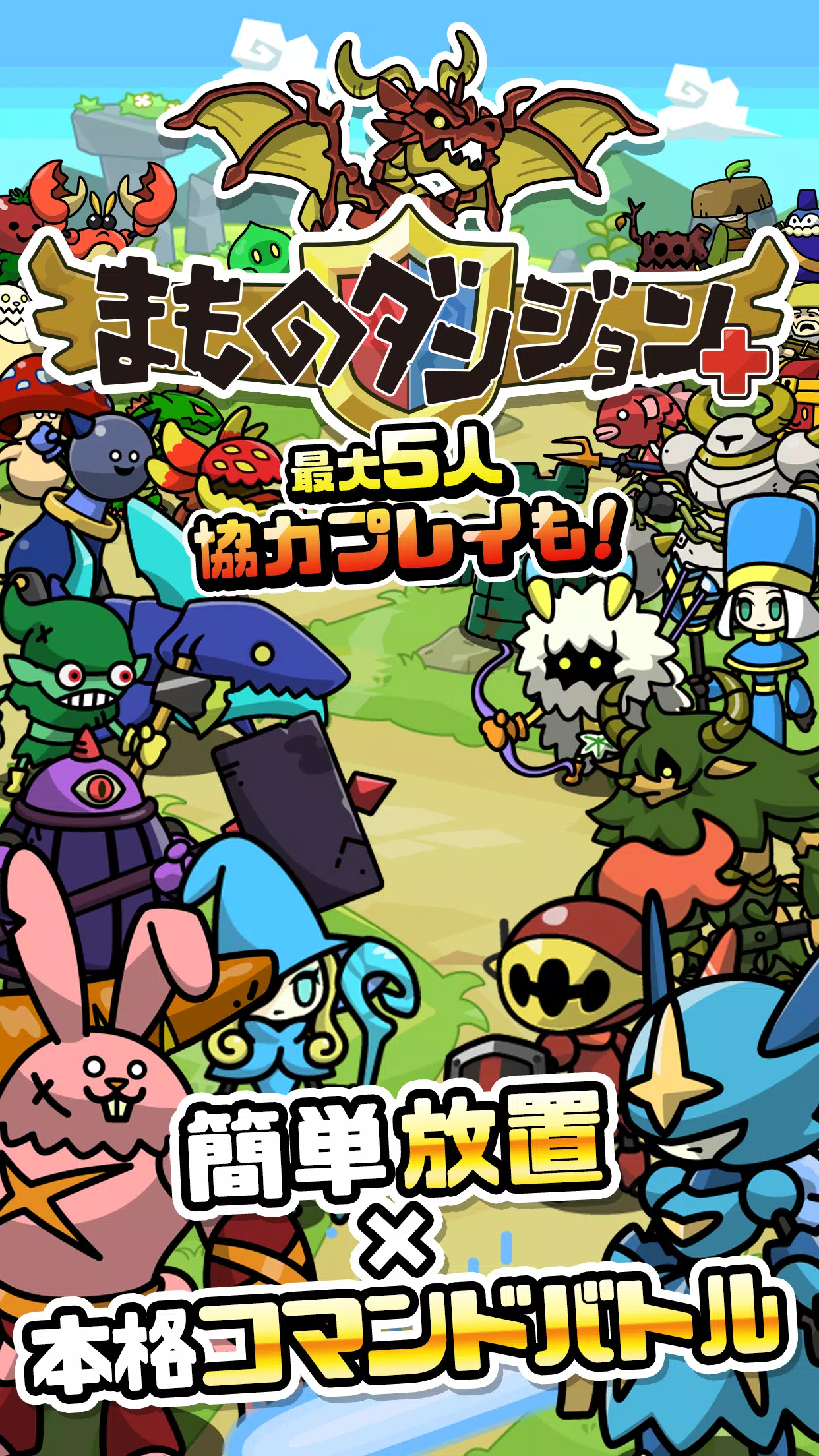 まものダンジョン＋　モンスター育成＆バトルやりこみ放置ゲーム Capture d'écran 1