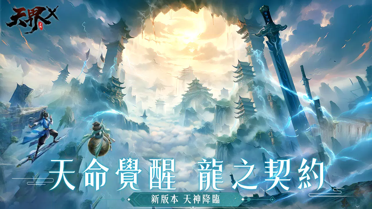 天界X Screenshot 1
