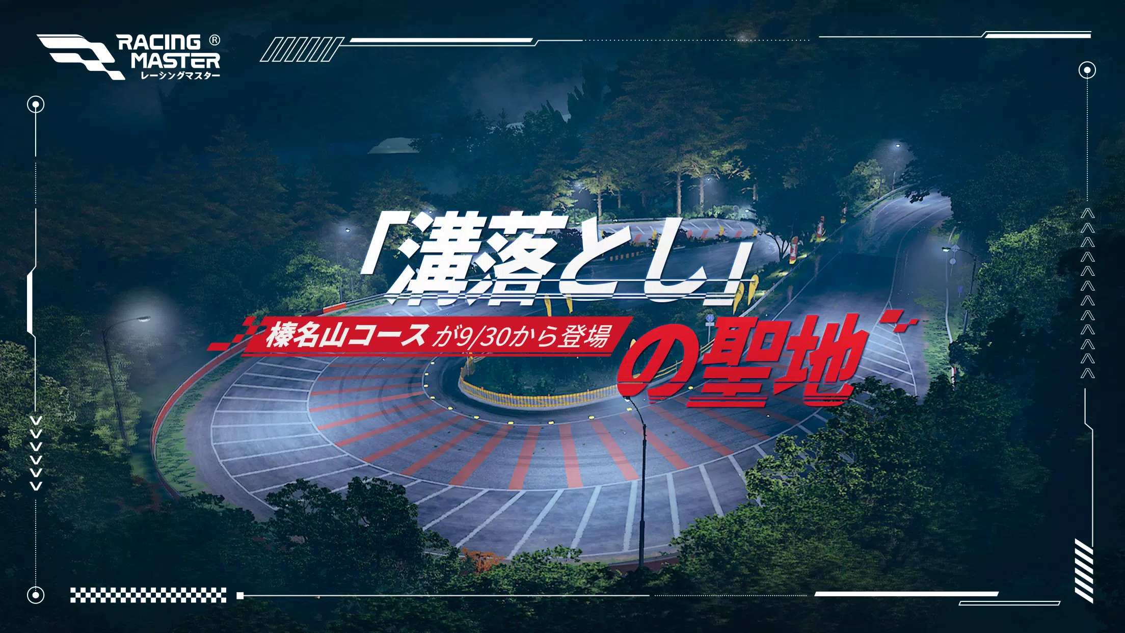 レーシングマスター（Racing Master） Capture d'écran 1