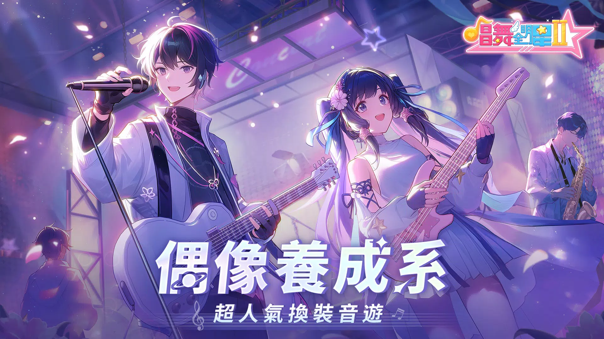 唱舞全明星II：偶像之約 スクリーンショット 1