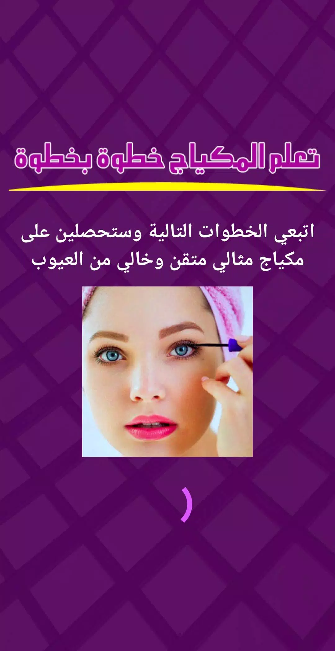 تعلم المكياج خطوة بخطوة 스크린샷 1