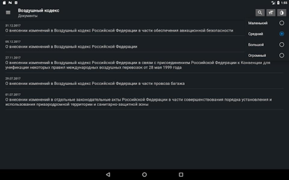 Воздушный кодекс РФ Скриншот 1