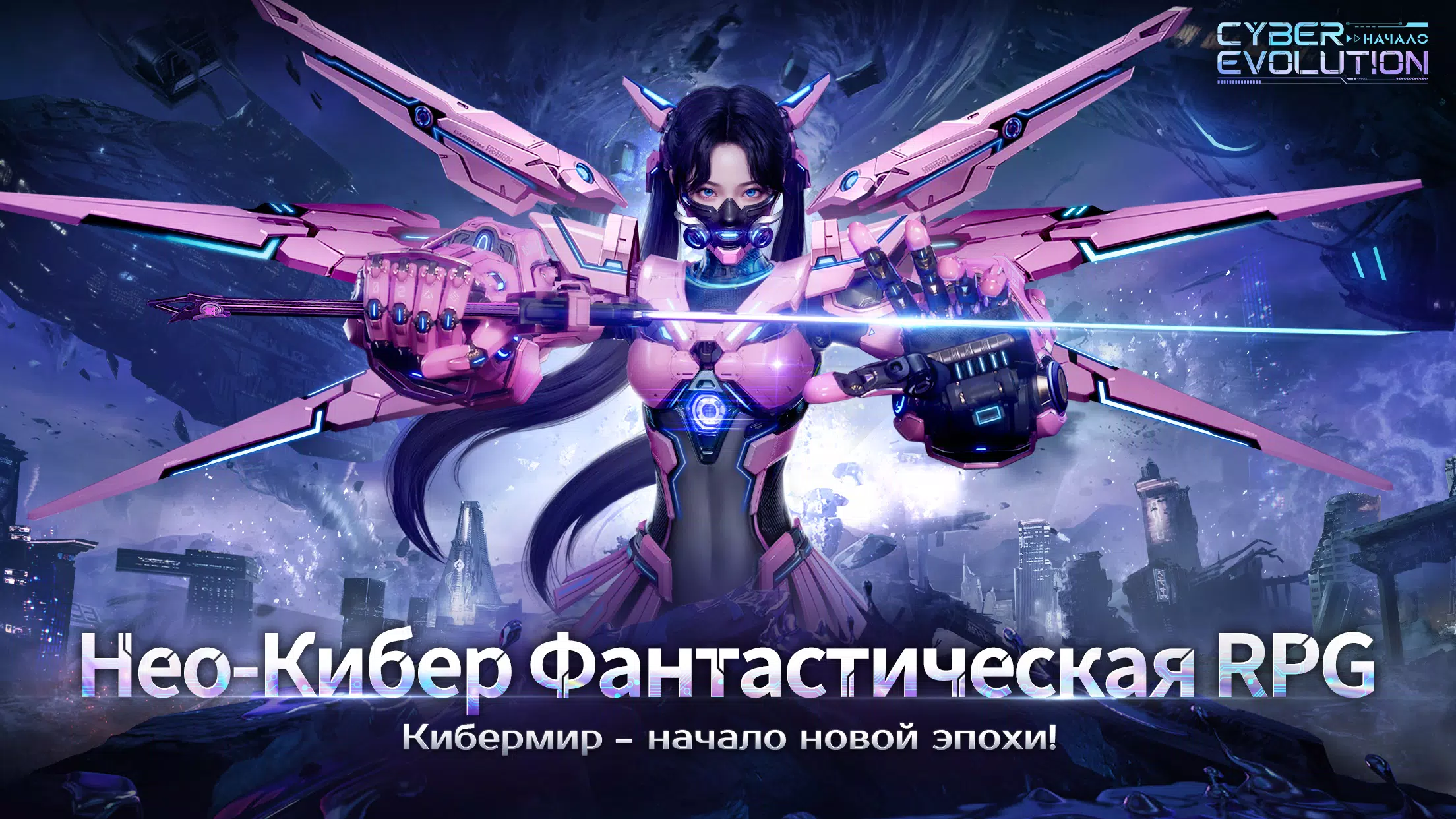 Cyber Evolution: Начало应用截图第1张