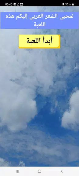 أكمل البيت-جد الكلمة المفقودة Captura de pantalla 1
