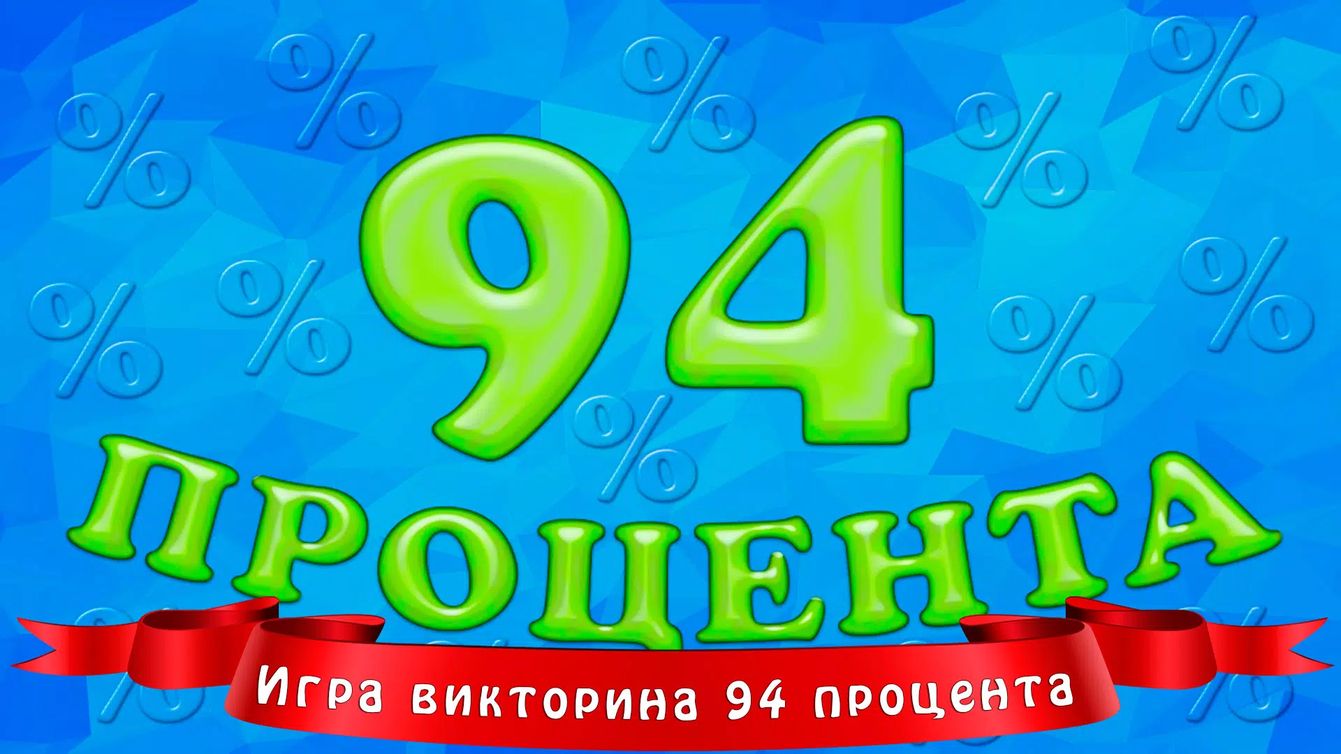 94 процента Captura de pantalla 1