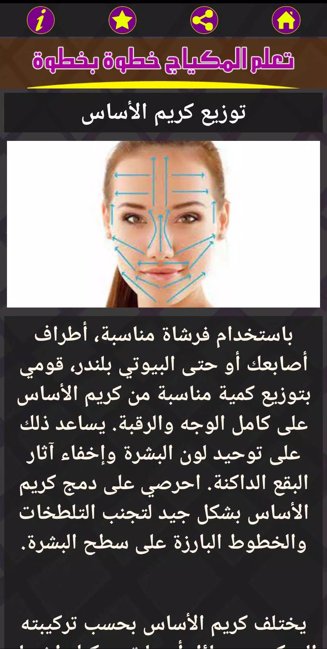 تعلم المكياج خطوة بخطوة 스크린샷 3