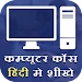 Computer Course in Hindi