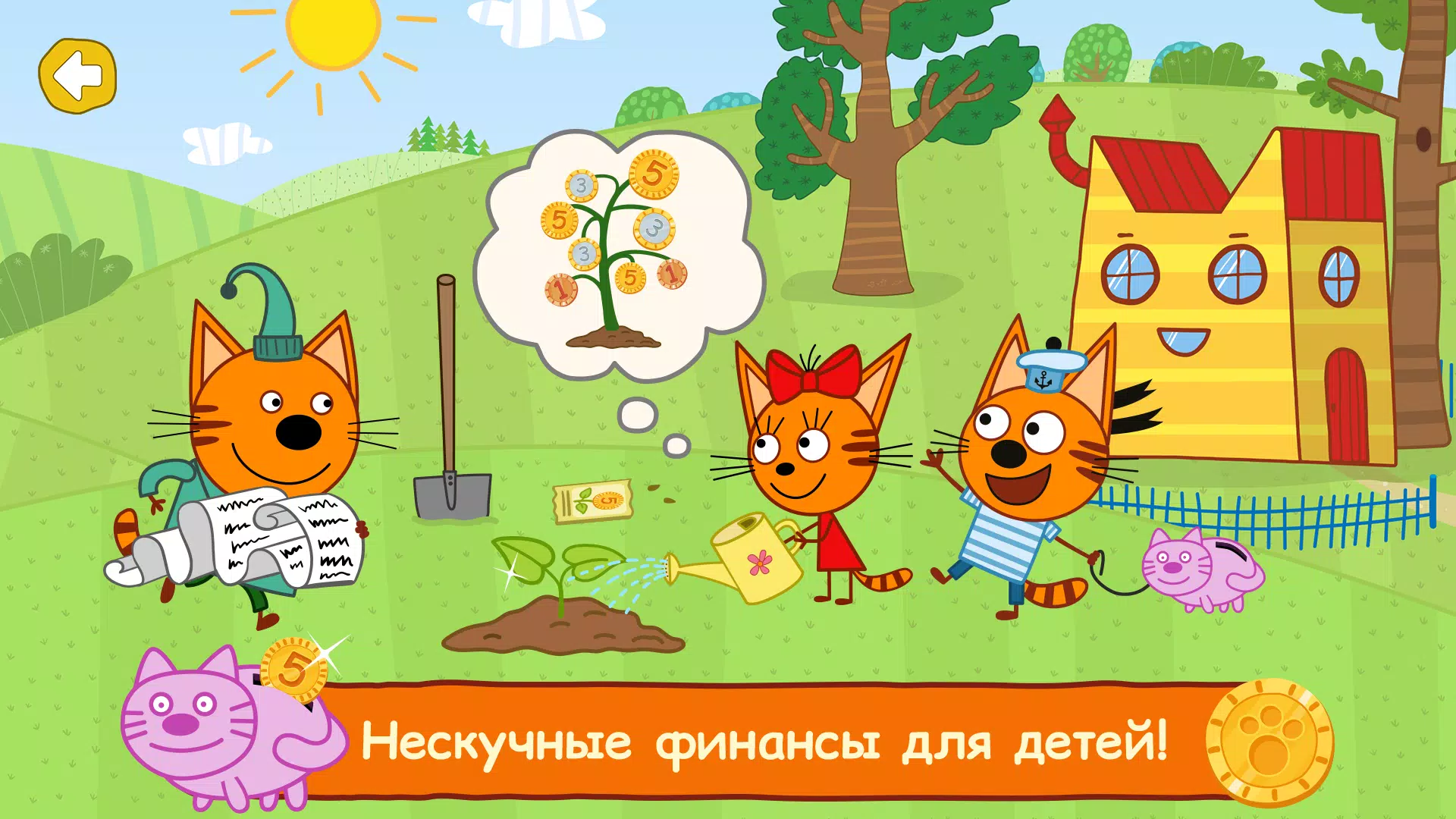 Три Кота: Финансы для Детей Screenshot 1