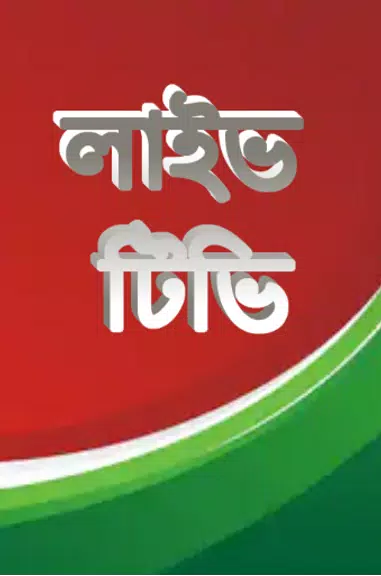 লাইভ ক্রিকেট Bangla live Tv スクリーンショット 2