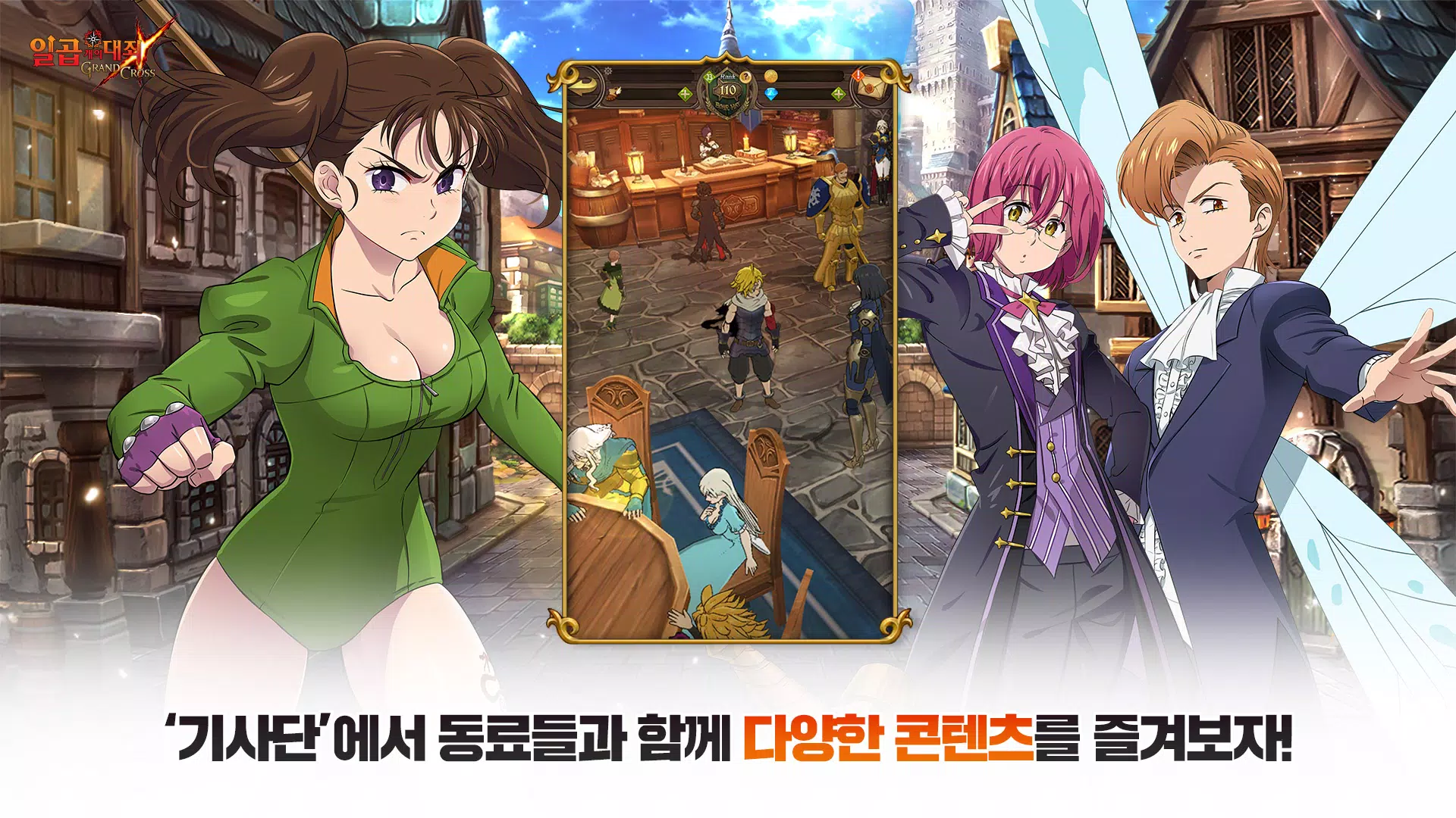 일곱 개의 대죄: GRAND CROSS应用截图第4张